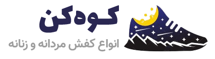 کفش کوهکن